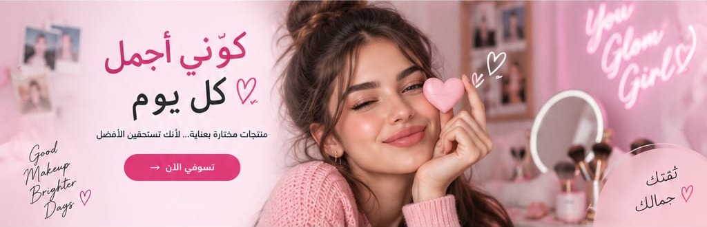 كوني أجمل كل يوم
