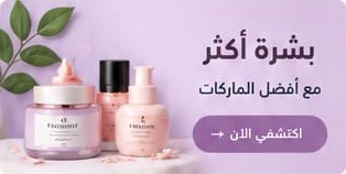 بشرة أكثر مع أفضل الماركات