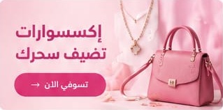 إكسسوارات تضيف سحرك